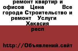 ремонт квартир и офисов › Цена ­ 200 - Все города Строительство и ремонт » Услуги   . Хакасия респ.